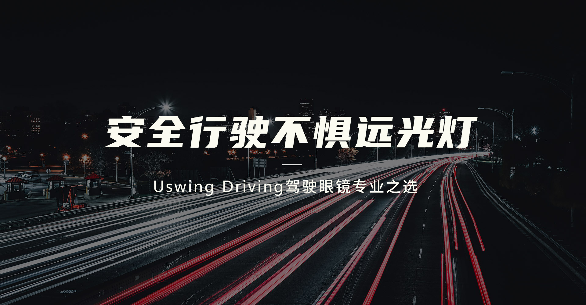 Uswing Driving驾驶眼镜专业之选