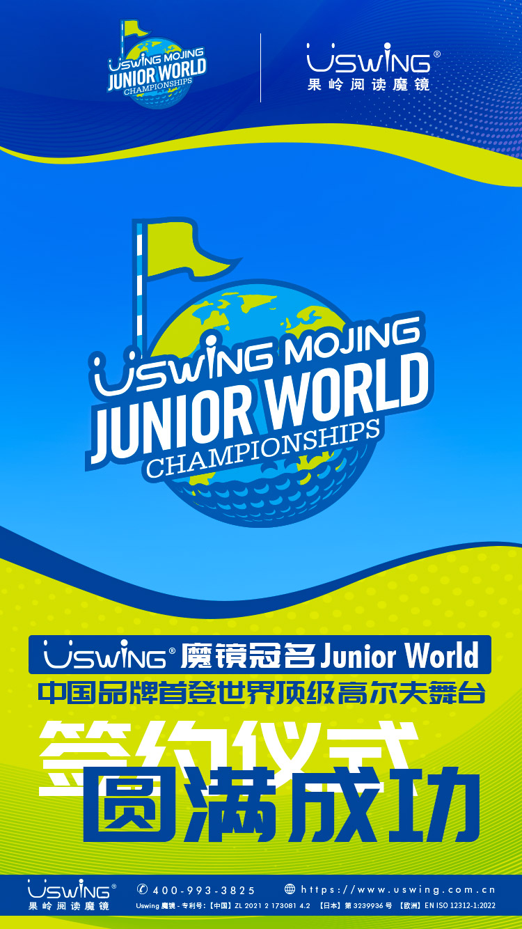 Uswing魔镜冠名Junior World，中国品牌首登世界顶级高尔夫舞台