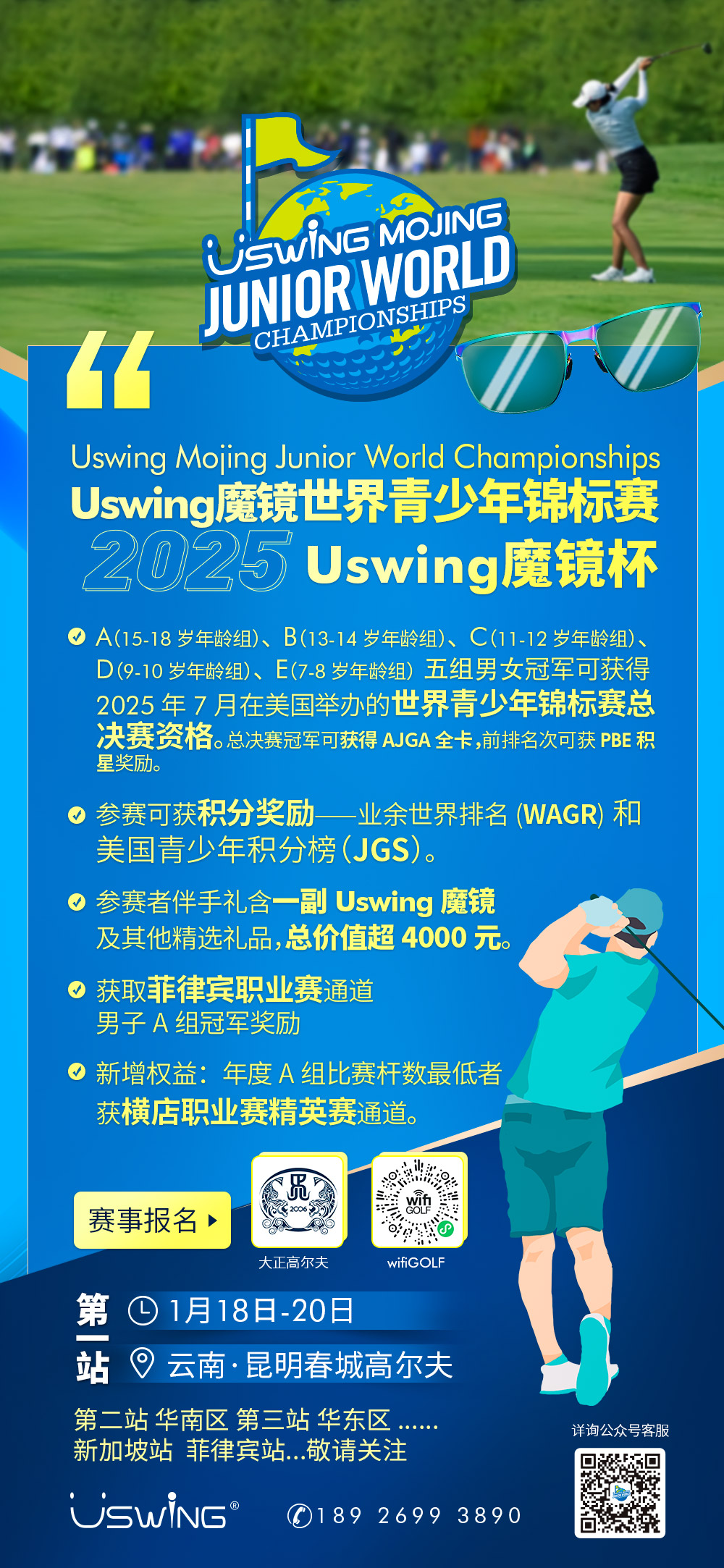 「正式启动」2025 Uswing魔镜世界青少年锦标赛首场资格赛即将打响！