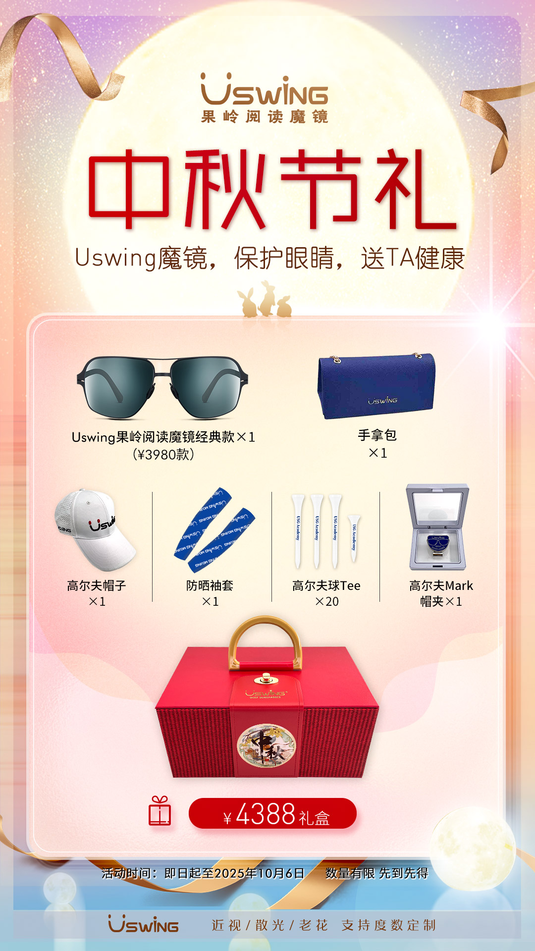 月圆中秋“睛”喜至！Uswing魔镜礼盒：让热爱与健康同行