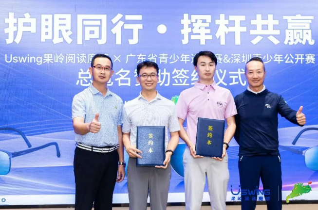 护眼同行·挥杆共赢｜Uswing魔镜正式冠名广东省青少年巡回赛&深圳青少年公开赛