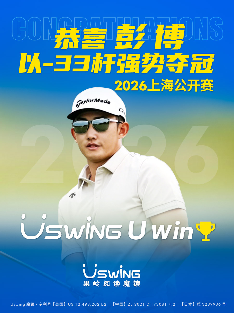 狂轰-33杆！彭博碾压夺冠刷新中巡纪录，Uswing魔镜全程护航