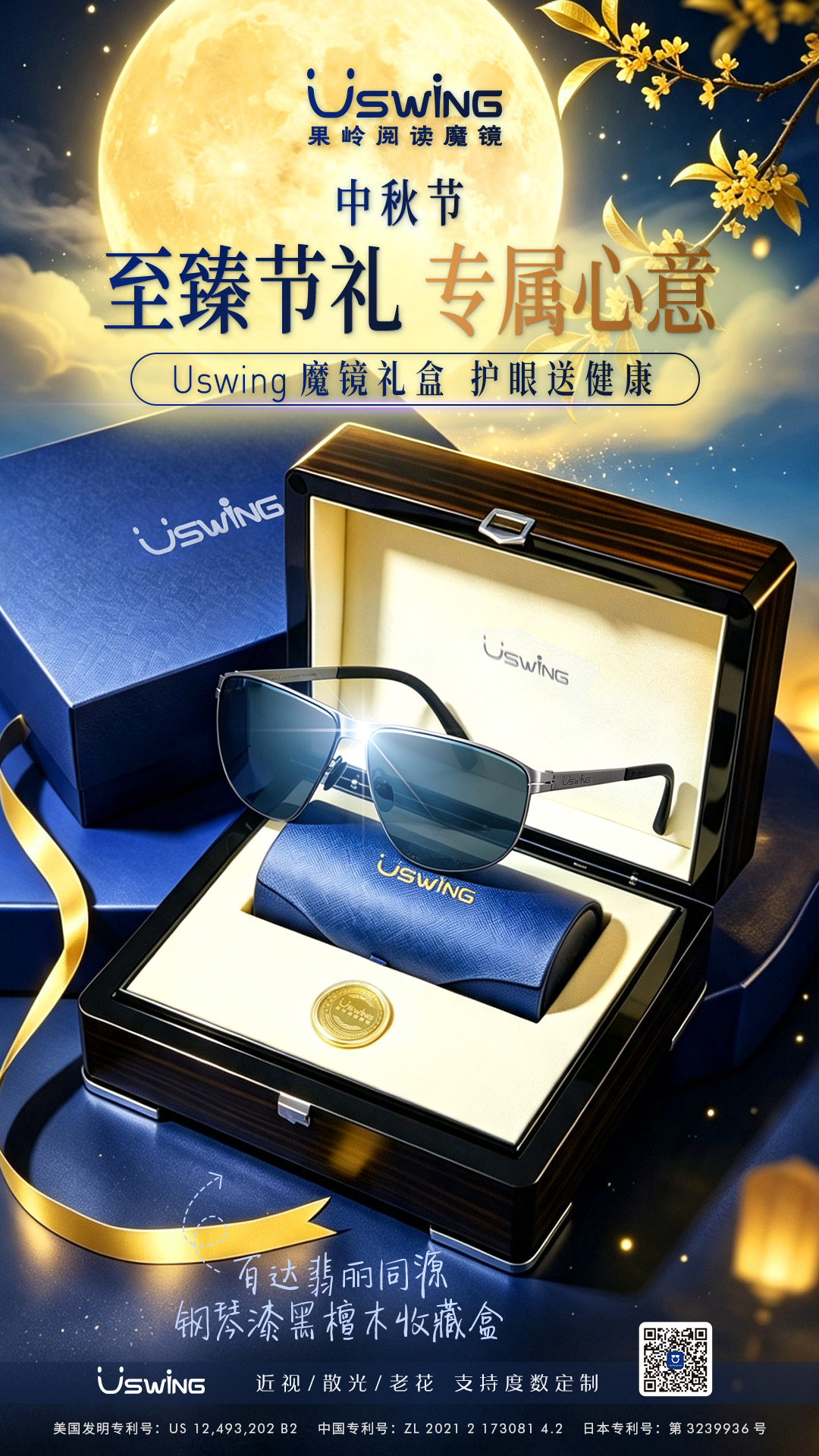 Uswing魔镜中秋限定礼盒，予团圆一份高阶之选